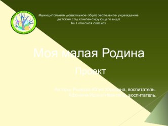 Проект Моя малая Родина проект (средняя группа) по теме