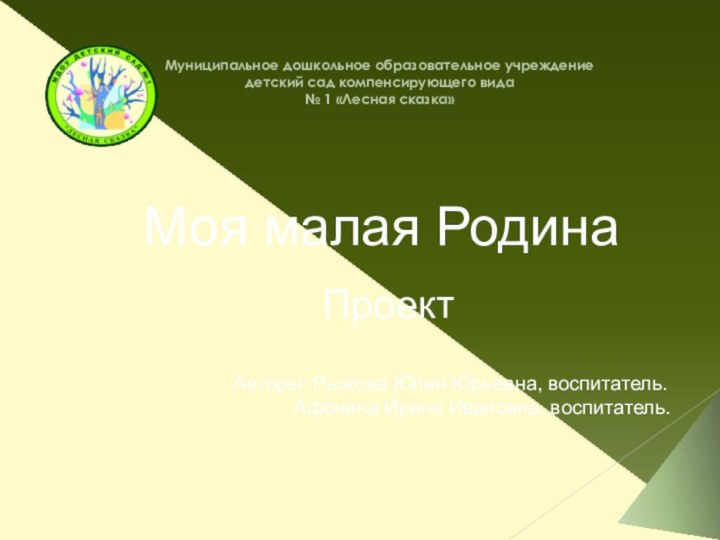 Муниципальное дошкольное образовательное учреждение детский сад компенсирующего вида № 1 «Лесная сказка»