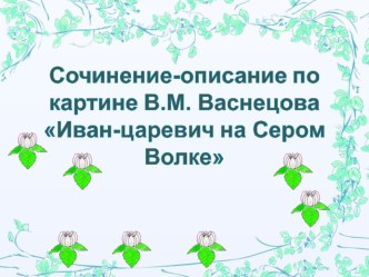 Сочинение Иван Царевич презентация к уроку по русскому языку (4 класс)