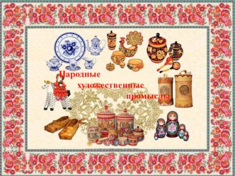 Презентация Народные промыслы презентация к уроку (старшая группа)