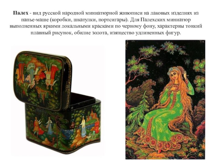 Палех - вид русской народной миниатюрной живописи на лаковых изделиях из папье-маше