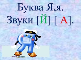 Конспект урока презентация к уроку по русскому языку (1 класс)