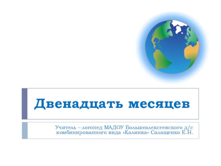 Двенадцать месяцевУчитель – логопед МАДОУ Большеалексеевского д/с комбинированного вида «Калинка» Салащенко Е.Н.