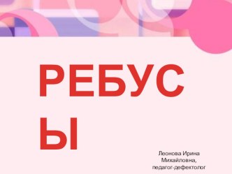 Презентация Ребусы презентация