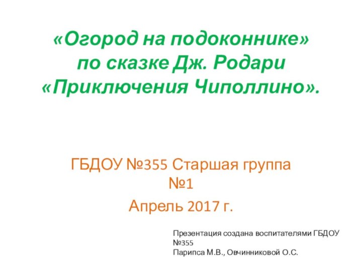 «Огород на подоконнике» по сказке Дж. Родари «Приключения Чиполлино».ГБДОУ №355 Старшая группа