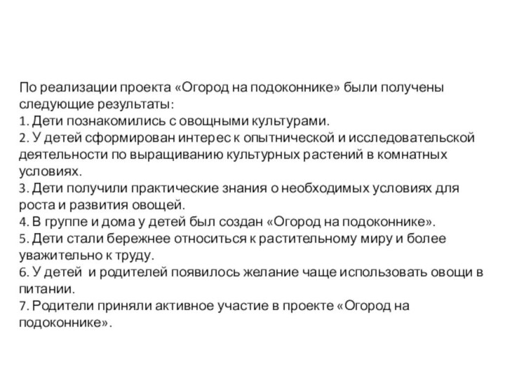 По реализации проекта «Огород на подоконнике» были получены следующие результаты:1. Дети познакомились