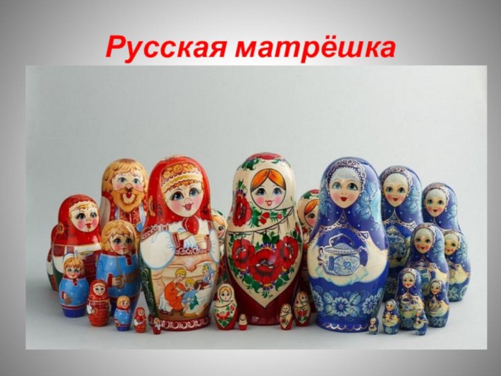 Русская матрёшка