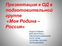 Конспект интегрированной образовательной деятельности Моя Родина - Россия план-конспект занятия по развитию речи (подготовительная группа)