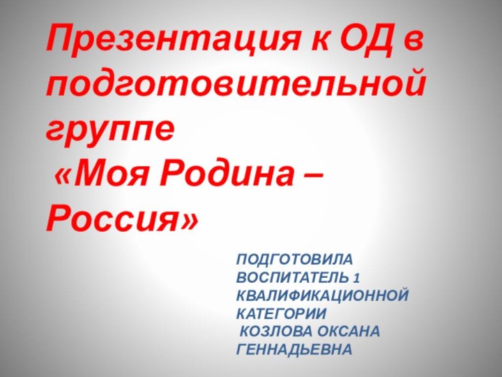 Подготовила воспитатель 1 квалификационной категории  Козлова Оксана ГеннадьевнаПрезентация к ОД в