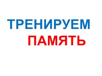 Проверка памяти младших школьников презентация к уроку (3 класс)