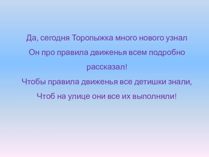 Да, сегодня Торопыжка много нового узнал Он про правила движенья всем