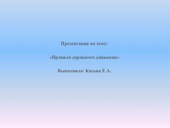 презентация Правила дорожного движения презентация к уроку (средняя группа)