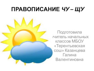 презентация Правописание чу-щу презентация к уроку по русскому языку (1 класс)