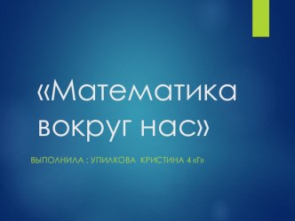 Математика вокруг нас. презентация к уроку по математике (4 класс) по теме