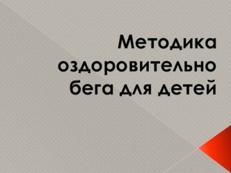 Методика оздоровительного бега для детей консультация (средняя, старшая, подготовительная группа)