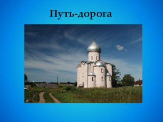 Занятие внеурочной деятельности по теме Путь – дорога классный час (2 класс)