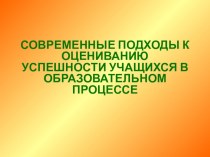 Современные подходы к оцениванию успешности учащихся в образовательном процессе презентация к уроку по теме