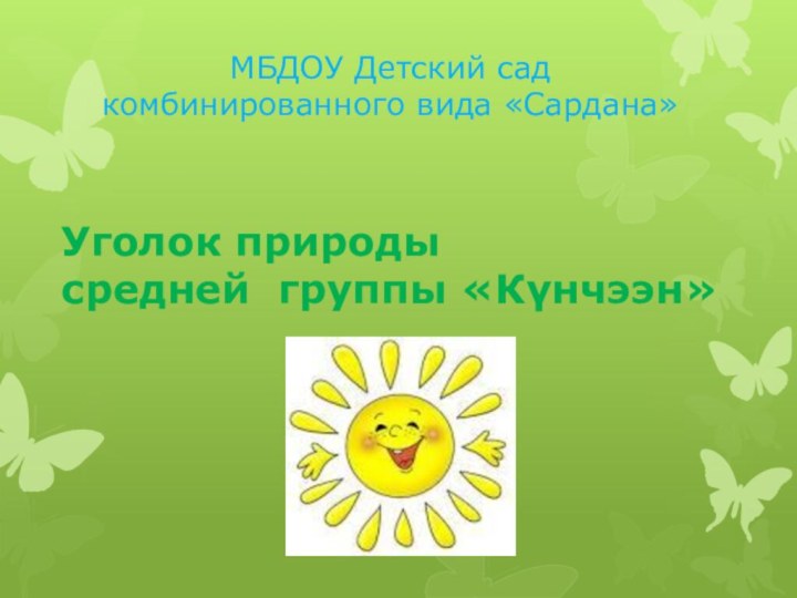 Уголок природы  средней группы «Күнчээн»  МБДОУ Детский сад комбинированного вида «Сардана»