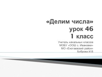 Делим числа урок 46 презентация к уроку по математике (1 класс) по теме