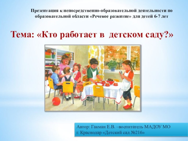 Тема: «Кто работает в детском саду?»Презентация к непосредственно-образовательной деятельности по образовательной области