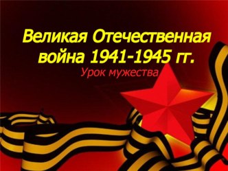 Урок мужества Тема: Великая Отечественная война 1941-1945 гг. план-конспект урока (1 класс) по теме