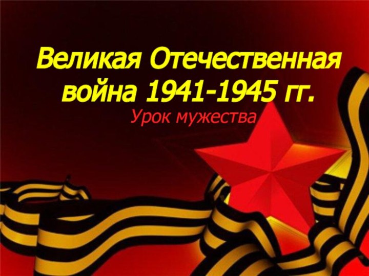 Великая Отечественная война 1941-1945 гг.