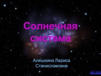 презентация Солнечная система презентация к уроку по окружающему миру (3 класс) по теме