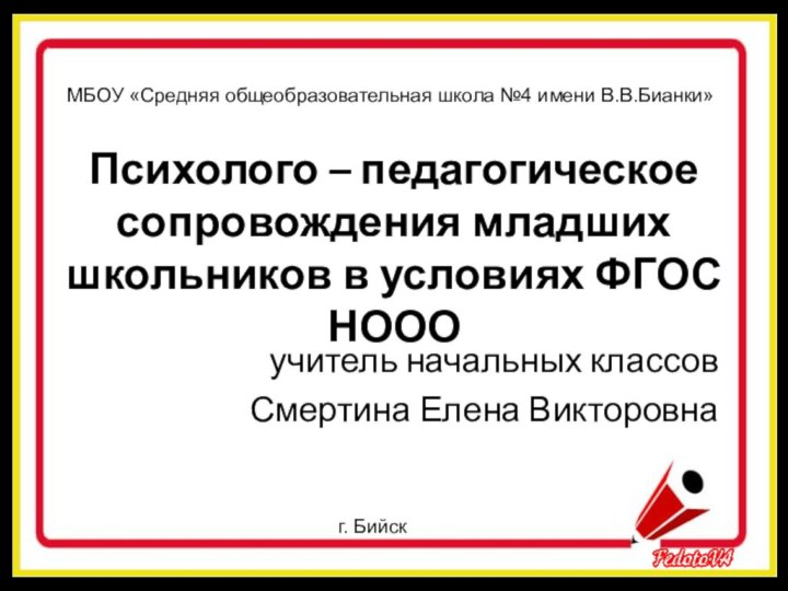 Психолого – педагогическое сопровождения младших школьников в условиях ФГОС НОООучитель начальных классов