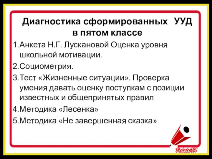 Диагностика сформированных  УУД