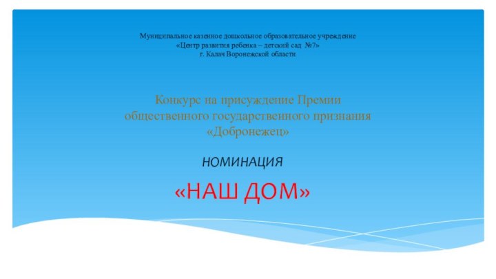 Муниципальное казенное дошкольное образовательное учреждение «Центр развития ребенка – детский сад №7»