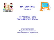 урок математики в 1 классеПутешествие в зимний лес презентация к уроку по математике (1 класс)