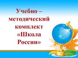 УМК Школа России