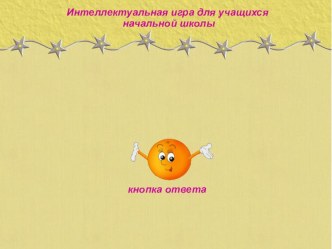 Конспект внеклассного мероприятия Интеллектуальная игра Умники презентация к уроку (2 класс) по теме