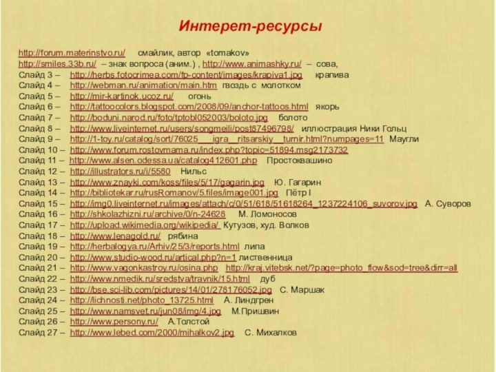 http://forum.materinstvo.ru/   смайлик, автор «tomakov»http://smiles.33b.ru/ – знак вопроса (аним.) , http://www.animashky.ru/