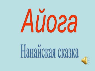 Айога презентация к уроку по чтению (2 класс) по теме