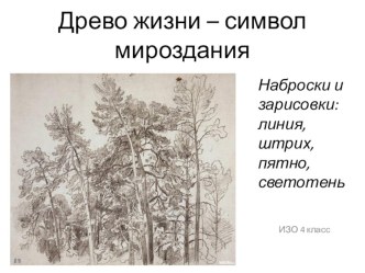 Урок 2 Древо жизни - символ мироздания презентация к уроку по изобразительному искусству (изо, 4 класс)