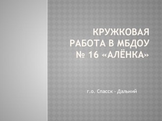 Презентация Кружковая работа в ДОУ презентация к уроку по теме