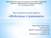 Презентация Небесные странники методическая разработка по окружающему миру (средняя группа)