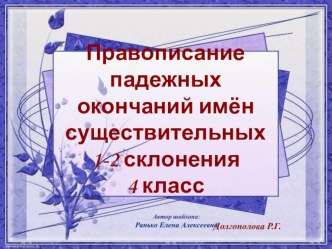 Презентация к уроку русского языка в 4 классе  Правописание падежных окончаний имён существительных 1 - 2 склонения презентация к уроку по русскому языку (4 класс)