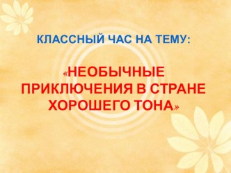 Внеклассное мероприятие : НЕОБЫЧНЫЕ ПРИКЛЮЧЕНИЯ В СТРАНЕ ХОРОШЕГО ТОНА презентация к уроку (4 класс)