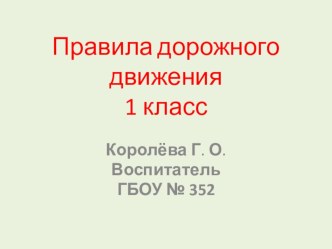 Правила Дорожного движения презентация к уроку (1 класс) по теме