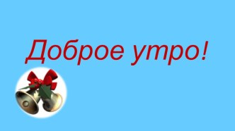 Конспект урока математики Число 10. Запись числа 10 план-конспект урока по математике (1 класс)