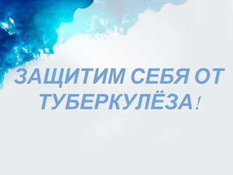 Презентация Защитим себя от туберкулеза презентация к уроку (1, 2, 3, 4 класс)