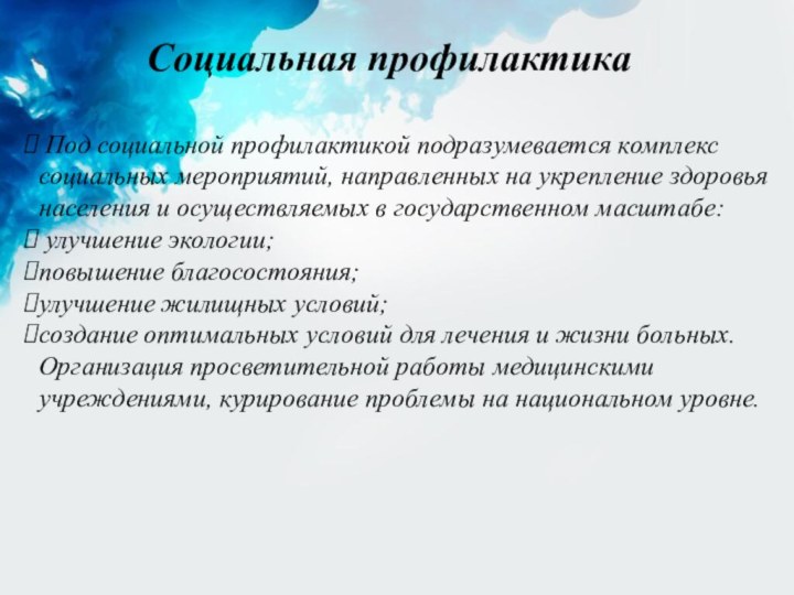 Социальная профилактика Под социальной профилактикой подразумевается комплекс социальных