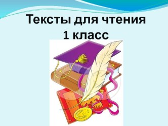 текст для чтения №11 презентация к уроку по чтению (1 класс) по теме