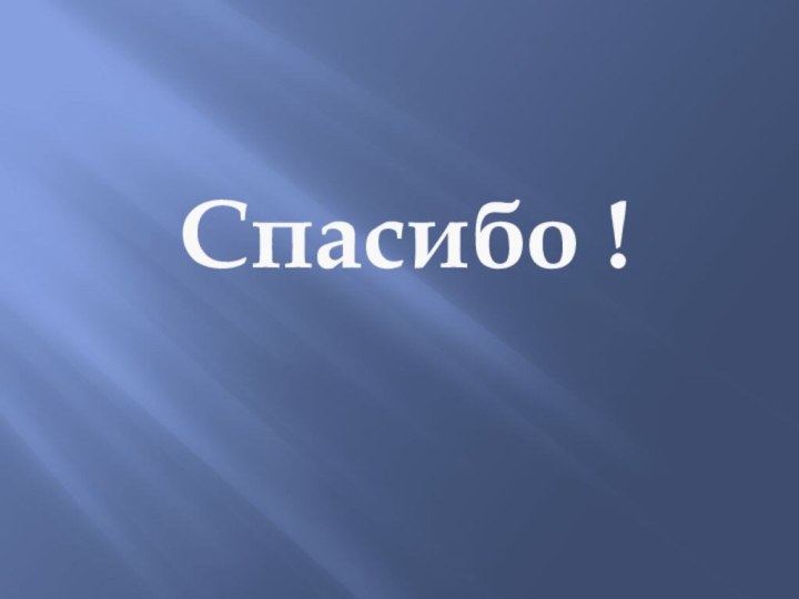 Спасибо !