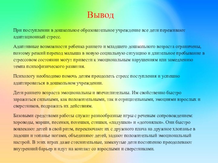 При поступлении в дошкольное образовательное учрежде­ние все дети переживают адаптационный стресс.Адаптивные возможности