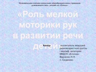 Роль мелкой моторики рук в развитии речи детей презентация к уроку по развитию речи (средняя группа)