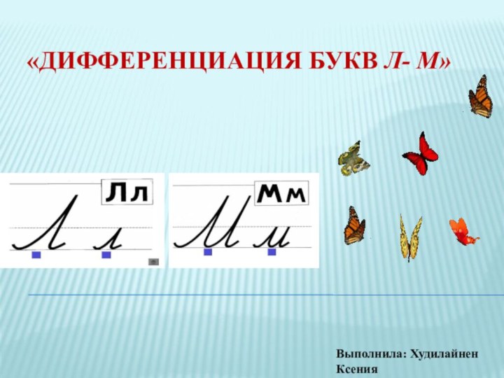 «Дифференциация букв л- м»Выполнила: Худилайнен Ксения