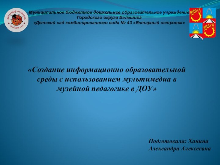 Муниципальное бюджетное дошкольное образовательное учреждение Городского округа Балашиха «Детский сад комбинированного вида